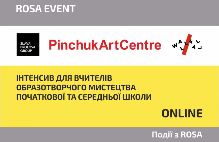 ROSA - партнер онлайн-інтенсиву  для викладачів образотворчого мистецтва